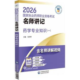 2026国家执业药师职业资格考试名师讲记.药学专业知识(一)