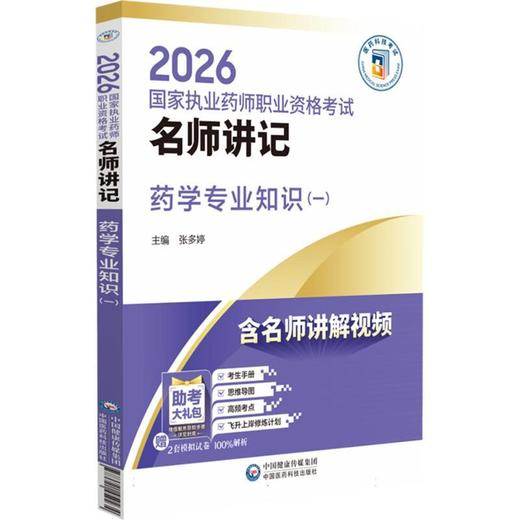 2026国家执业药师职业资格考试名师讲记.药学专业知识(一) 商品图0