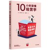 10小时读懂经营学 商品缩略图3