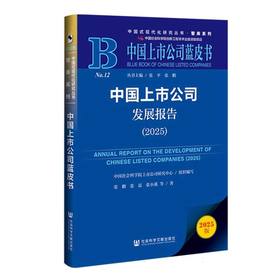 中国上市公司发展报告.2025(2025版)