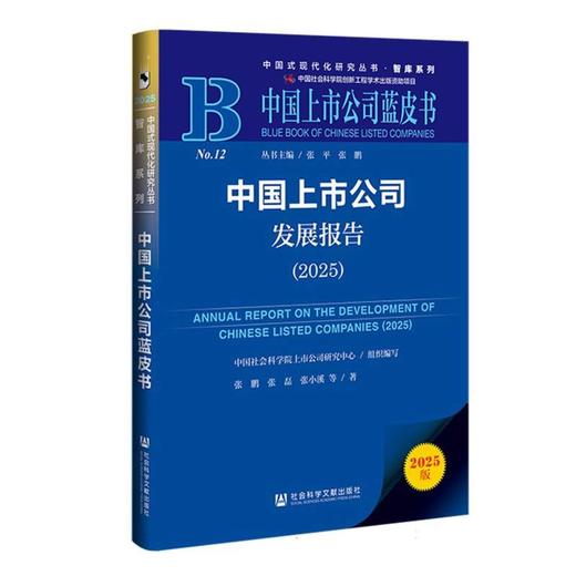 中国上市公司发展报告.2025(2025版) 商品图0