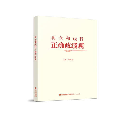 树立和践行正确政绩观 商品图0