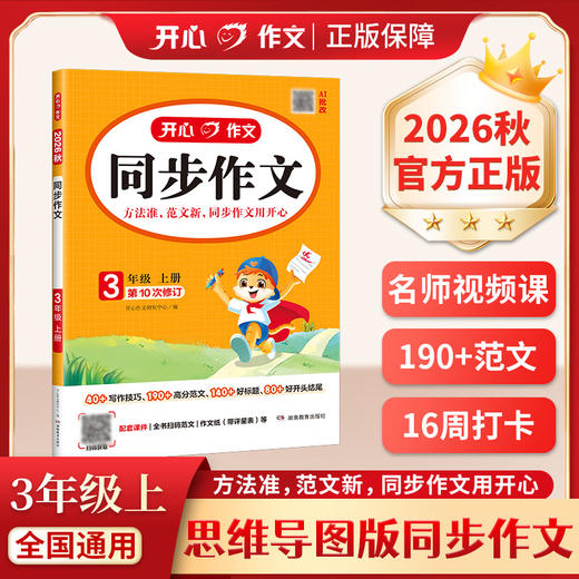 开心作文.同步作文.3年级.上册(第10次修订) 商品图0