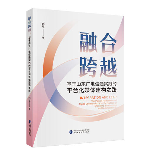 融合跨越:基于山东广电信通实践的平台化媒体建构之路 商品图0