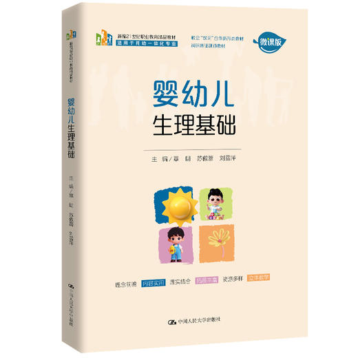 婴幼儿生理基础(微课版) 商品图0