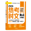 2026热考时文焦点(中考版) 商品缩略图1