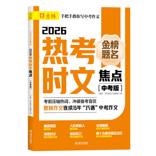2026热考时文焦点(中考版) 商品图1