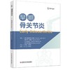 早期骨关节炎 商品缩略图0