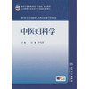 中医妇科学 商品缩略图0