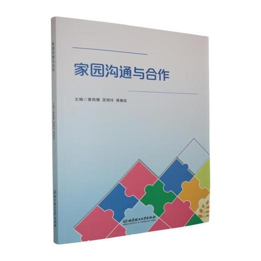 家园沟通与合作 商品图0