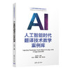 人工智能时代翻译技术教学案例库（人工智能赋能翻译教育系列丛书） 商品缩略图0