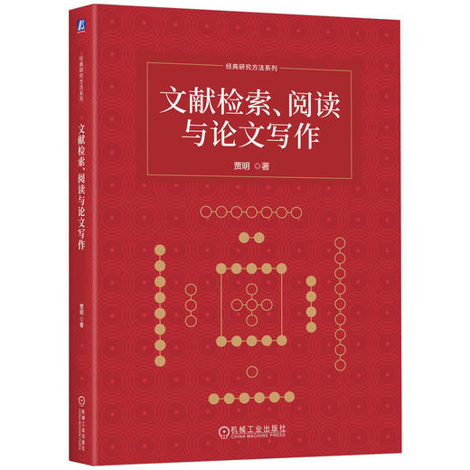 文献检索,阅读与论文写作 商品图0