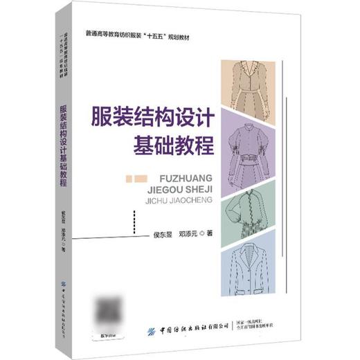 服装结构设计基础教程 商品图0