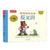 橡树林的故事.反义词(汉英对照) 商品缩略图0