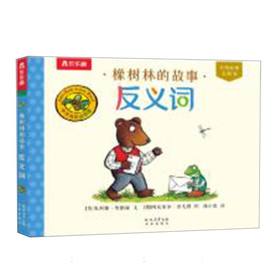 橡树林的故事.反义词(汉英对照)