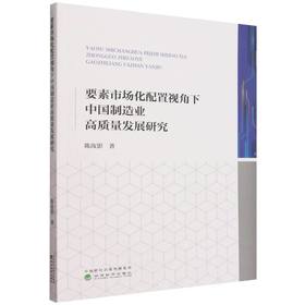 要素市场化配置视角下中国制造业高质量发展研究