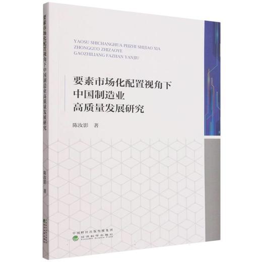 要素市场化配置视角下中国制造业高质量发展研究 商品图0