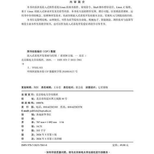 嵌入式系统开发基础与应用 商品图1
