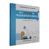基于AnyLogic的物流系统仿真实训教程 商品缩略图0