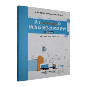 基于AnyLogic的物流系统仿真实训教程