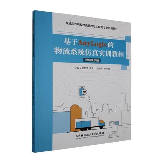 基于AnyLogic的物流系统仿真实训教程 商品图0
