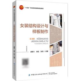 女装结构设计与样板制作