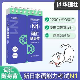 日语能力考N1词汇随身背(口袋本.附赠音频)