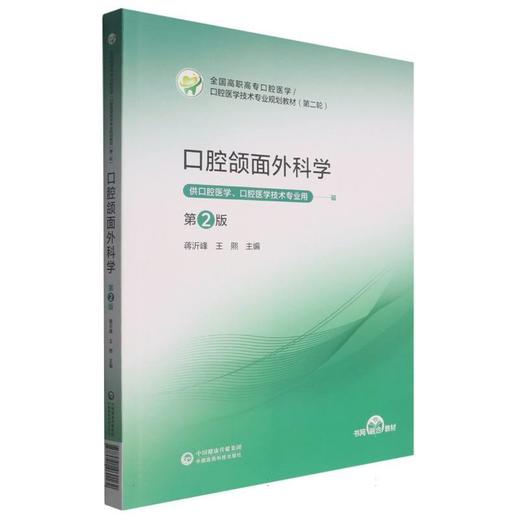 口腔颌面外科学(第2版) 商品图0