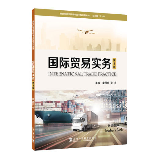 国际贸易实务教师用书(第3版) 商品图0