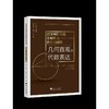 数学高阶思维区域推进的系列研究.几何直观与代数表达 商品缩略图0