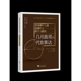 数学高阶思维区域推进的系列研究.几何直观与代数表达