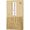 岳麓秦简书迹类编.内史仓曹令 内史旁金布令等 商品缩略图0