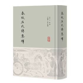 春秋左氏传集释
