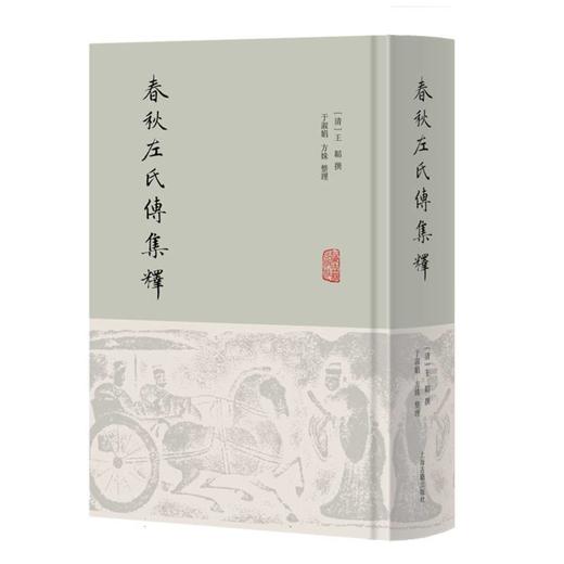 春秋左氏传集释 商品图0