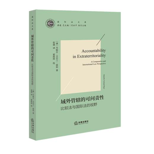 域外管辖的可问责性:比较法与国际法的视野 商品图1