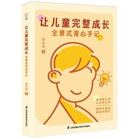 让儿童完整成长:全景式育心手记