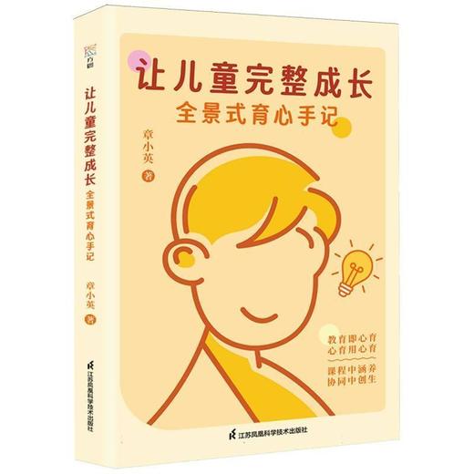 让儿童完整成长:全景式育心手记 商品图0