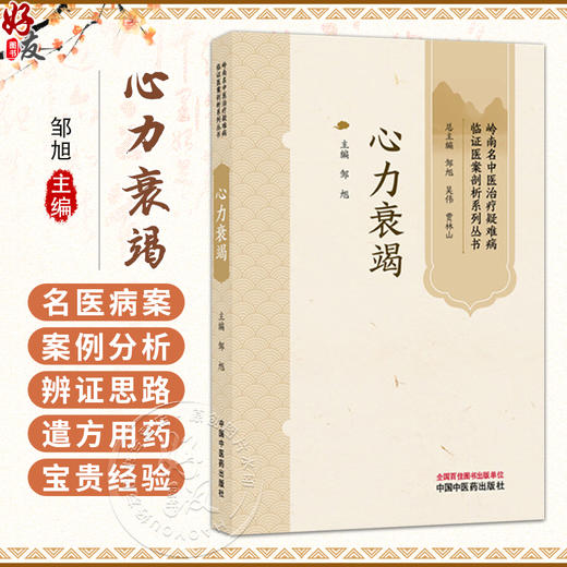 心力衰竭 岭南名中医治疗疑难病临证医案剖析系列丛书 邹旭 供心血管科临床医生学习中医药诊治心力衰竭时参考 中国中医药出版社 商品图0