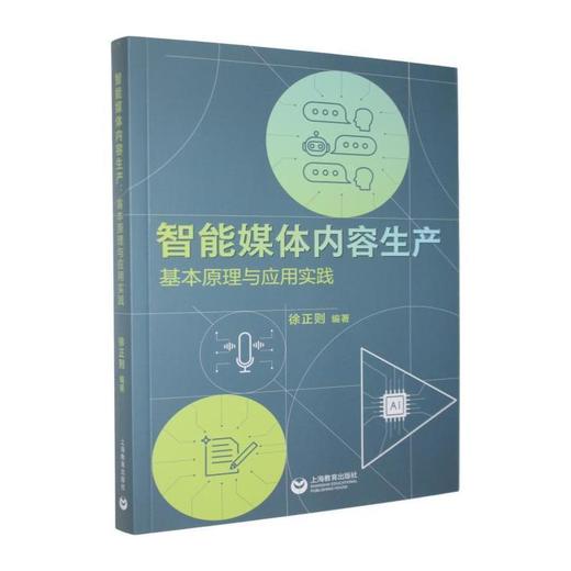 智能媒体内容生产:基本原理与应用实践 商品图0