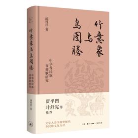 竹意象与鸟图腾:中华各民族丧葬歌研究