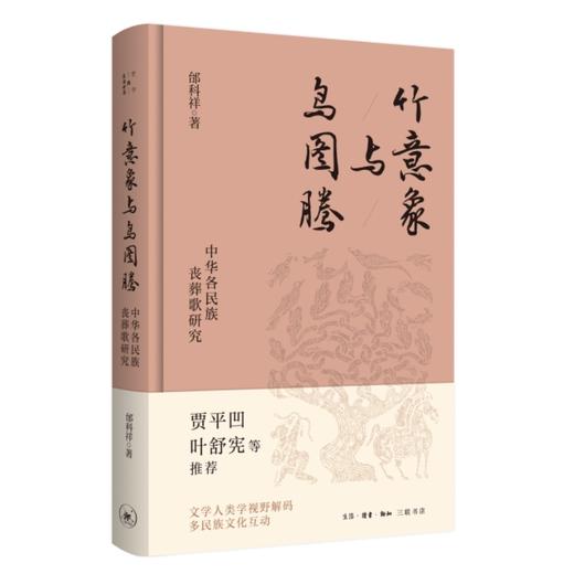 竹意象与鸟图腾:中华各民族丧葬歌研究 商品图0