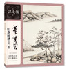 董其昌山水画谱(第二版) 商品缩略图0