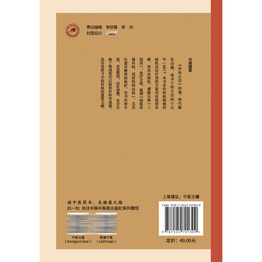 外科正宗 中医临证经典文库 明 陈实功 撰 本书在外科疾病病因病机及治疗用药方面均有独到见解 9787524701309中国中医药出版社 商品图2