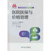 医院医保与价格管理 商品缩略图0