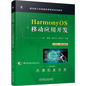 HarmonyOS移动应用开发