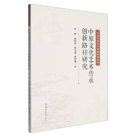 中原文化艺术传承创新路径研究
