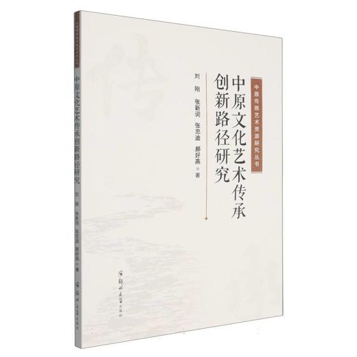 中原文化艺术传承创新路径研究 商品图0