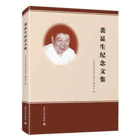 裴显生纪念文集