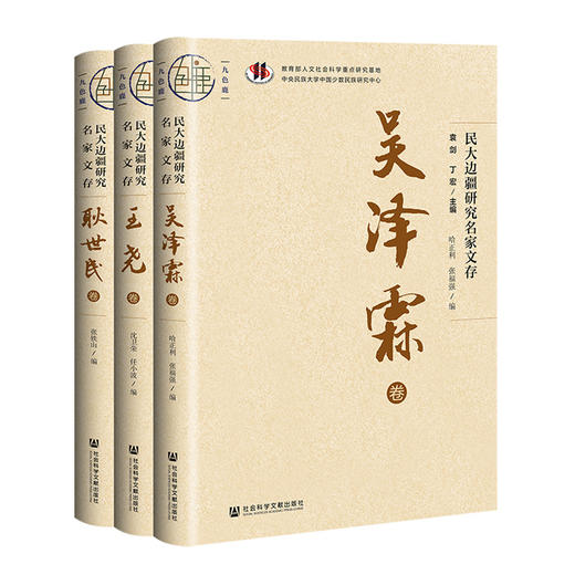 民大边疆研究名家文存(全3卷) 商品图0