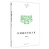 区域国别学的未来 商品缩略图0